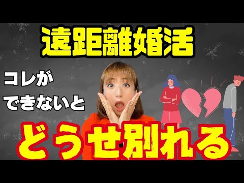 遠距離恋愛&遠距離婚活を成功させる心理学的方法