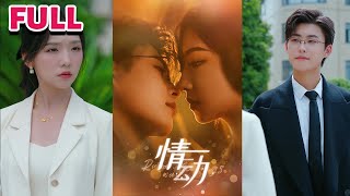 全集💕《情动》《婚后诱他失控》【李木扬&王云云（彩彩云）】渣男前男友的一句“玩玩而已”，让她遇上俊美霸总，酒桌游戏她被设计，无奈找上霸总，“你能不能帮我一个忙，我想要你的皮带”——“你拿”#nmzl