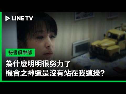 【祕書俱樂部】EP06預告：為什麼明明很努力了，機會之神還是沒有站在我這邊？| LINE TV 共享追劇生活