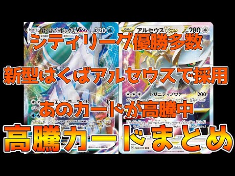 【ポケカ高騰】シティリーグ優勝、入賞多数！Tier1はくばアルセウスであのカードが採用され高騰しました　ポケカ価格相場まとめ