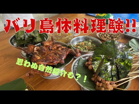 バリ島の伝統料理体験？！　思わぬ自然紹介も！！