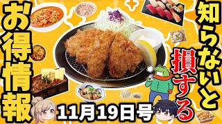 【お得情報まとめ】高コスパ焼き肉やうな重！ブラックフライデーの激安メニューほか【ゆっくり解説】