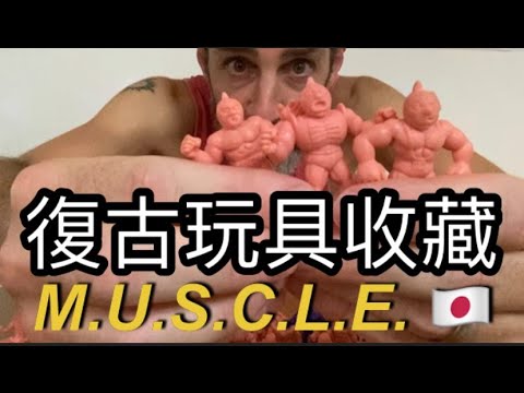 80’s Vintage Toy Review M.U.S.C.L.E. 日本筋肉人摔角玩具