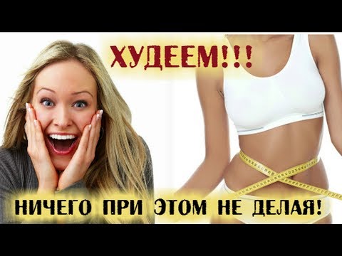 КАК НИЧЕГО НЕ ДЕЛАТЬ И ПОХУДЕТЬ