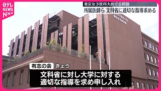 【東京女子医大】所属の医師ら  文科省に適切な指導を求める