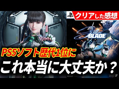 【クリアレビュー】ステラーブレイドが予想をはるかに超えていた件…【Stellar Blade】