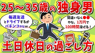 【2ch有益スレ】25～35歳ぐらいの独身男性、土日、休日、祝日の過ごし方挙げてけｗｗ【2chお金スレ】※ゆっくり解説