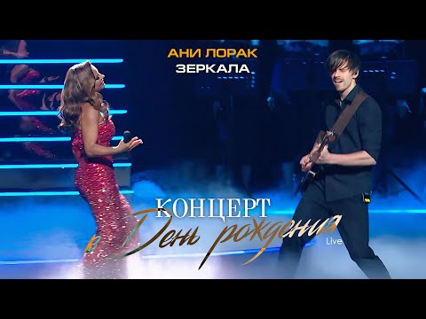 Ани Лорак — Зеркала (Live at Crocus City Hall)