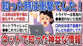 【有益】マジで神益な情報をありがとう！ガルちゃんで知って本当に役に立った情報を教えてください！【ガルちゃんまとめ】