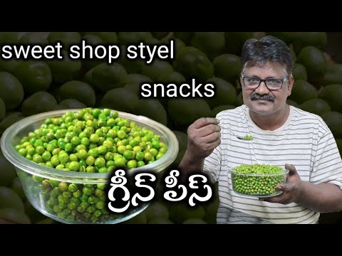 స్వీట్ షాప్ స్టైల్ గ్రీన్ పీస్ (సీక్రెట్)10 mins లో ఈజీ అండ్ టేస్టీగా😋crunchy Green peace snacks 👍👌