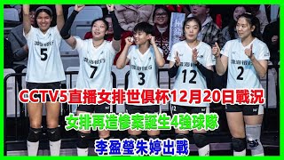 CCTV5直播女排世俱杯12月20日戰況：女排再造慘案！誕生4強球隊，李盈瑩朱婷出戰！#女排世俱杯#李盈瑩#埃格努#科內利亞諾