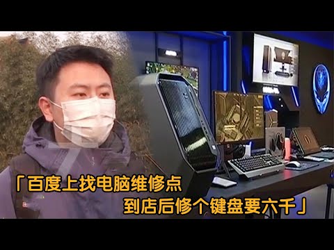 外星人坏了找维修，百度置顶却是山寨店：修个键盘要我6000！纪实