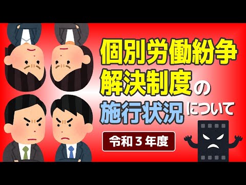 【社労士解説】令和3年度 個別労働紛争解決制度の施行状況について