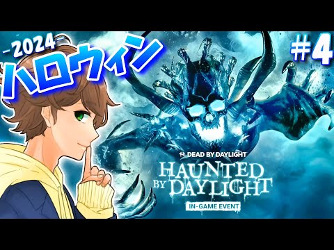 【DBD生配信４】最終回！！ハロウィンイベント限定スキン全部集めるよ - 2024 -！！【デッドバイデイライト】実況