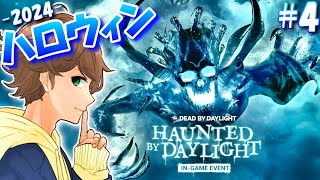 【DBD生配信４】最終回！！ハロウィンイベント限定スキン全部集めるよ - 2024 -！！【デッドバイデイライト】実況