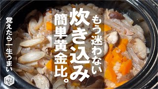 一度見たら忘れない黄金比【覚えたら一生旨い】炊き込みご飯。