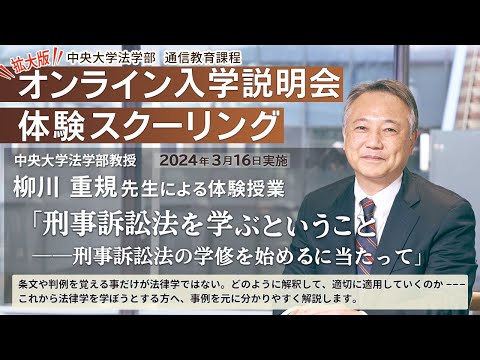 「刑事訴訟法を学ぶということ――刑事訴訟法の学修を始めるに当たって」完全版【体験スクーリング/柳川 重規教授】