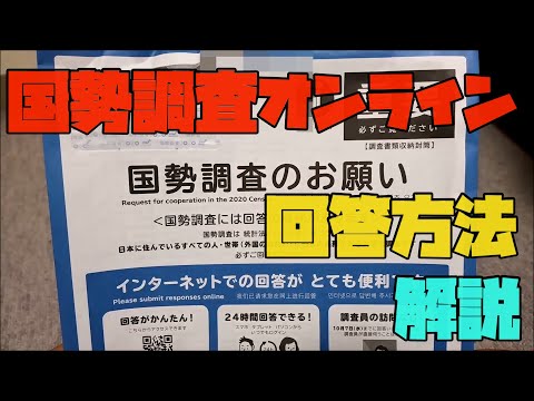 国勢調査オンライン　回答のやり方　解説 【アレッサ】