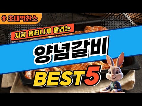 2025 초대박 찬스 양념갈비 추천 대박 가성비 베스트5! 후기 비교