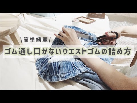 10万回再生❗️【見た目はそのまま！】簡単なウエストゴムの詰め方👖