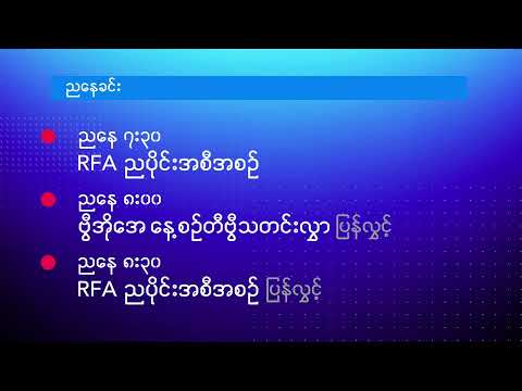 နေ့စဉ် တီဗွီသတင်းလွှာ (ဒီဇင်ဘာ ၂၅ ၊ ၂၀၂၄)