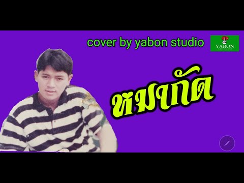 หมากัด [ Cover by YABON & สาธิตย์ ] เพลงนี้้ทำขึ้นเพื่ออนุรักษ์