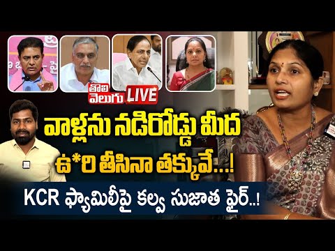 వాళ్లను నడిరోడ్డు మీద ఉ*రి తీసినా తక్కువే..! | LIVE🔴Congress Kalva Sujatha Comments on KTR Family |