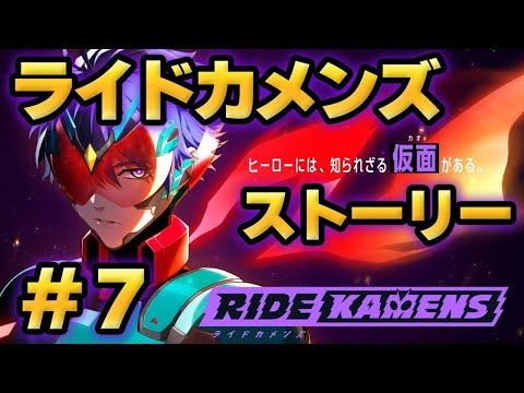 【ライドカメンズ】ストーリー#7