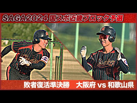 【国スポ近畿予選】敗者復活 準決勝 大阪府vs和歌山県　この試合に勝ち敗者復活決勝戦に進むことはできるのか！？