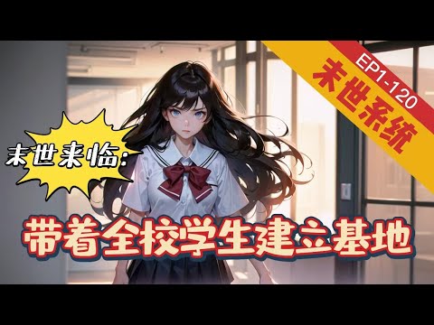 《末世来临：带着全校学生建立基地》1-120【末世+系统+空间+异能】