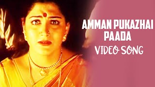 Amman Pukazhai Paada - Video Song | Kannathal | Ilaiyaraaja | Karan | Ilaiyaraaja