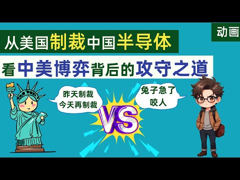 从美国制裁中国136家半导体企业，看中美博弈背后的攻守之道