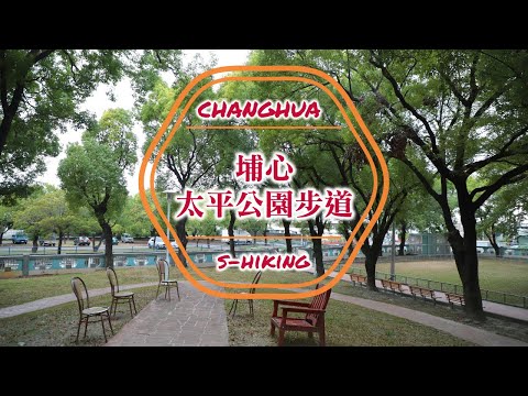 S步道｜彰化｜太平公園步道｜涼亭球場漫步其中｜埔心鄉