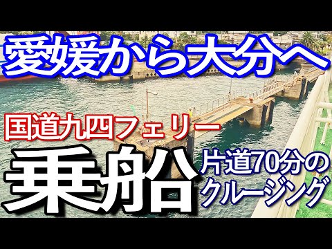 愛媛ゆる旅　三崎からフェリーに乗り込み愛媛県から大分県へクルージング満喫