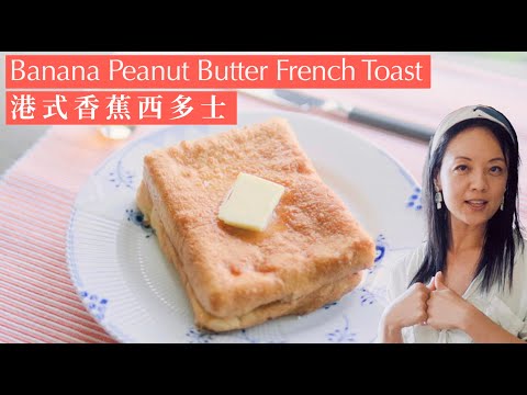 ⭐️免油炸 ⭐️港式香蕉西多士｜Banana Peanut Butter French Toast ｜氣炸食譜 | 西多士真係西人發明？ #英國煮什麼