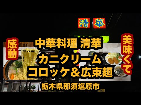 【栃木グルメ】中華料理 清華（那須塩原市）カニクリームコロッケ＆広東麺を食べてみた