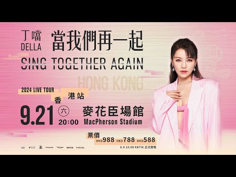 丁噹Della《當我們再一起》演唱會香港站・8/8全面開賣