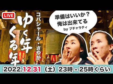 【年越しLive】テレビ見ないから、みんなと過ごしたいなあ　お酒準備しといてください　コバシャール　さやか