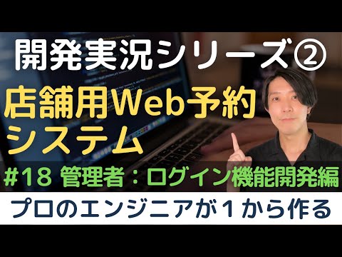 【開発実況シリーズ】店舗用Web予約システムを作る「#18 管理者：ログイン機能開発編」