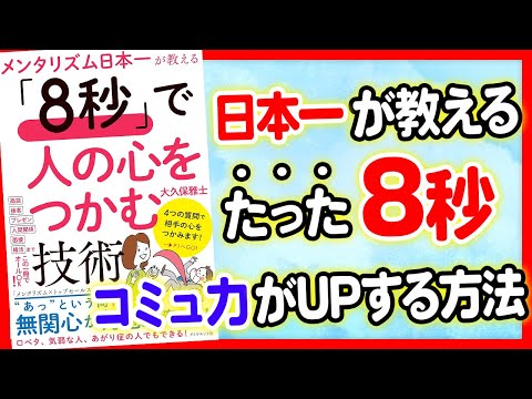 【重要】たった8秒でコミ力がって心を掴む方法！「メンタリズム日本一が教える 「8秒」で人の心をつかむ技術」大久保雅士【時短】