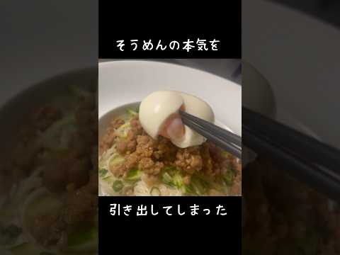 【そうめんアレンジ】本気を引き出す最強肉味噌 #shorts #簡単