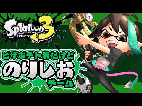 【 スプラトゥーン3 】 参加型 スプラフェス ！！ のりしお派 ！！ 【 VTuber / アルファ 】