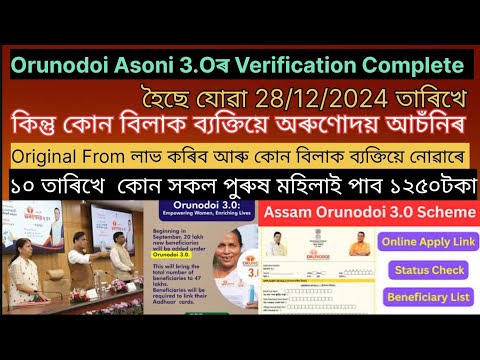 Orunodoi Asoni 3.O Verification Completeহৈছে কিন্তু কোন বিলাক ব্যক্তিয়ে নাপায় অৰুণোদয় আচঁনিৰ from