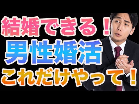 【男性婚活最終結論！】婚活で絶対やってはいけない事！