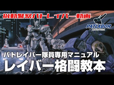 レイバー格闘教本【機動警察パトレイバー】