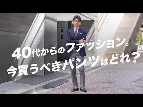 【大人必見】40代50代が今、1番買うべきパンツはどれ？？着回し術もご紹介！粋なオヤジのファッション講座