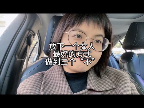 放下一个女人，最好的方式，三个“不”