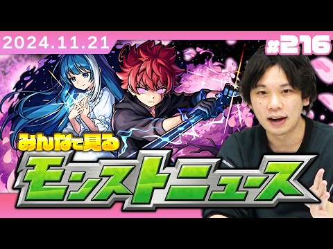 【🔴モンストLIVE配信】みんなで見るモンストニュース！| #216【夜桜さんちの大作戦コラボ】【しろ】