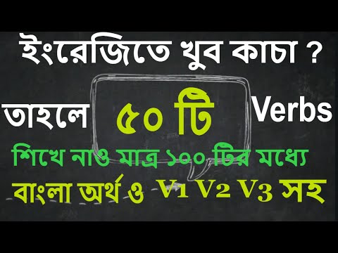 আ[পনি কি ইংরেজিতে খুব দুর্বল ? খুব সহজে ইংরজি শিখতে  V1, V2, V3 সহ 50 Verbs শিখে নাও বাংলা সহ