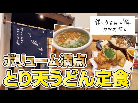 【大阪グルメ】和泉市にある行列必至の超人気うどん店がくずはモールに!!ボリューム満点とり天うどん定食【枚方市】